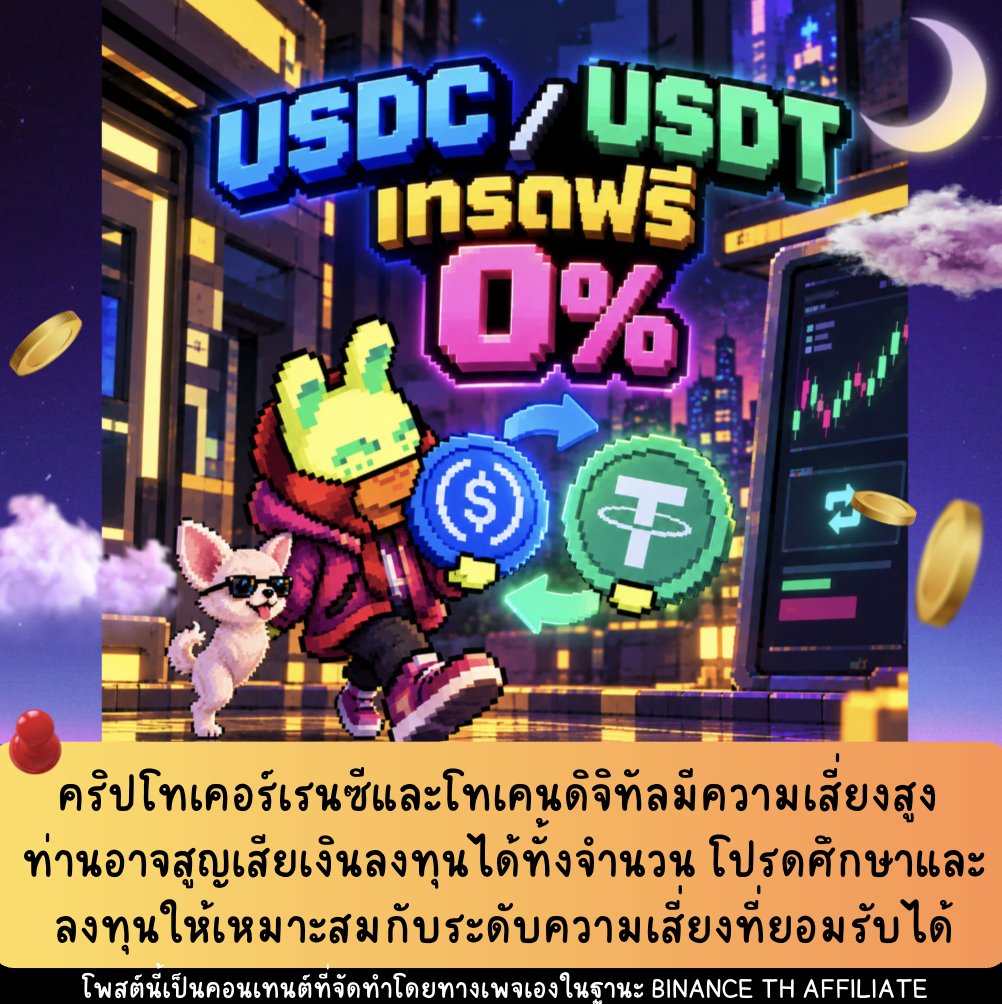 seekerthai's tweet photo. 💛 USDC/USDT เทรดฟรี 0% บน BINANCE TH

ใครที่ถือ USDC หรือ USDT อยู่ แล้วมีจังหวะอยากสลับระหว่างสองเหรียญนี้ แอดมีข่าวดีมาบอก!! 

ตอนนี้ BINANCE TH เปิดให้เทรดคู่ Spot USDC/USDT ด้วยค่าธรรมเนียม 0% แล้วค่ะ!

ส่วนตัวแอดมองว่าเป็นอีกหนึ่งตัวเลือกที่ช่วยให้คนที่บริหารพอร์ต Stablecoin ได้สะดวกขึ้น เพราะเวลาอยากปรับสัดส่วนระหว่าง USDC กับ USDT ก็สามารถทำได้โดยไม่ต้องเสียค่าธรรมเนียมการเทรดสำหรับคู่ที่ร่วมรายการ 💛

📌 คู่เทรด: USDC/USDT (Spot)

🔥 Trading Fee: 0%

เริ่มมีผลตั้งแต่ 19 พฤษภาคม 2569 เป็นต้นไป จนกว่าจะมีประกาศเปลี่ยนแปลง

ใครที่ใช้งาน BINANCE TH อยู่แล้ว ลองเข้าไปเช็กคู่เทรดนี้กันได้เลยนะ ทั้งนี้ควรตรวจสอบรายละเอียดและเงื่อนไขล่าสุดบนแพลตฟอร์มก่อนทำรายการค่ะ

⚠️ คริปโทเคอร์เรนซีและโทเคนดิจิทัลมีความเสี่ยงสูง ท่านอาจสูญเสียเงินลงทุนได้ทั้งจำนวน โปรดศึกษาและลงทุนให้เหมาะสมกับระดับความเสี่ยงที่ยอมรับได้

⚠️ โพสต์นี้เป็นคอนเทนต์ที่จัดทำโดยทางเพจเองในฐานะ BINANCE TH KOL Partner ซึ่งมีวัตถุประสงค์เพื่อแนะนำข้อมูลเกี่ยวกับบริการและกิจกรรมของ BINANCE TH เท่านั้น มิใช่การให้คำแนะนำการลงทุนหรือการชักชวนให้ลงทุน ผู้ที่สนใจควรศึกษาข้อมูลและพิจารณาความเหมาะสมก่อนตัดสินใจลงทุน

#BinanceTH