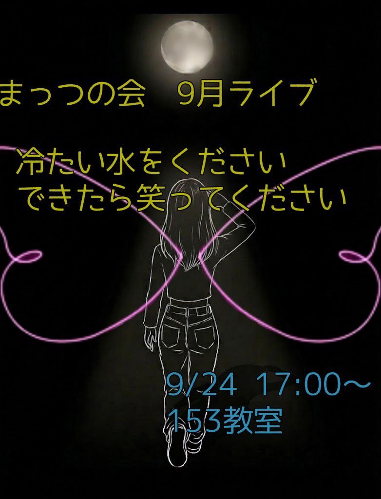 nubsochiken's tweet photo. 【9月ライブ前日‼️】
日本大学生物資源科学部
落語研究会です！

9/24（木）17時から

9月学内ライブ
『冷たい水をください
　 できたら笑ってください』

場所は153教室で実施予定です！
ぜひお越しください！✨️ https://t.co/UrW0ImOpnv