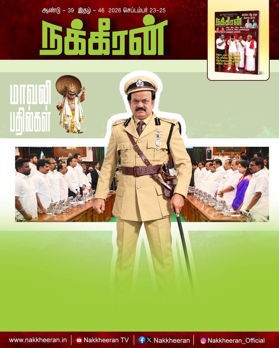 nakkheeranweb's tweet photo. மாவலி பதில்கள்
இணையத்தில் படிக்க : https://t.co/SKrSIZoeBb
புத்தகமாக வாங்க : https://t.co/wE9pUJOz8g
#MavaliPathilgal | #SPChaudhari | #TamilNaduPolice | #NakkheeranMagazine | #Nakkheeran https://t.co/IHnhb1iDpR