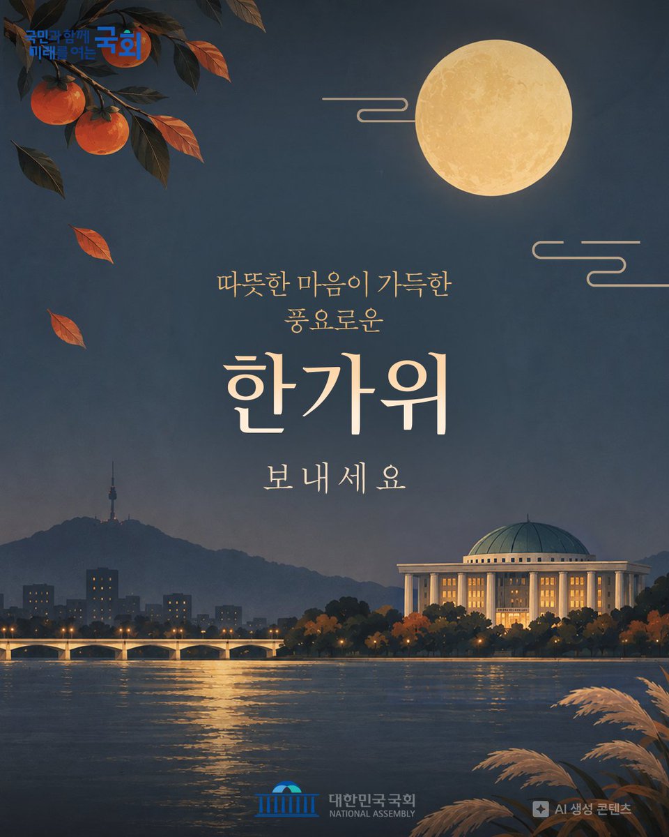 news_NA's tweet photo. 따뜻함이 가득한 민족 대명절, 추석입니다.🌕둥글게 떠오른 한가위 보름달처럼 사랑하는 가족들과 함께 따뜻한 온기를 나누며 평안하고 뜻깊은 명절 보내시길 바랍니다.
#대한민국국회 #국회 #추석 #한가위 #명절 https://t.co/aKSEt8NHBQ