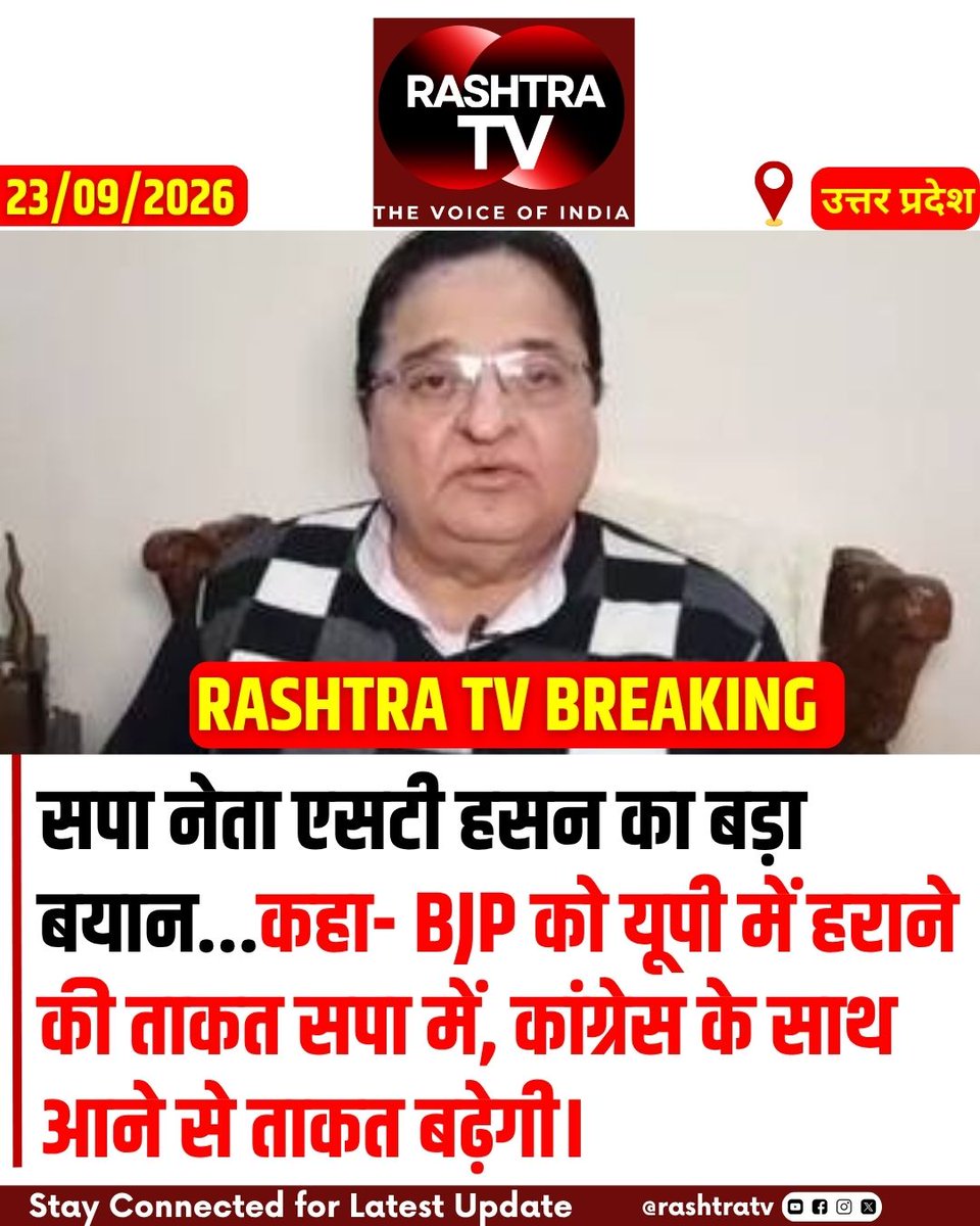 Rashtra_TV's tweet photo. सपा नेता एसटी हसन ने कांग्रेस को लेकर सपा सांसद इकरा हसन के बयान पर कहा— “हकीकत है यह बात कि भाजपा को यूपी में अगर कोई पार्टी हरा सकती है, तो वो समाजवादी पार्टी है। कांग्रेस के मिलने से और ताकत बढ़ेगी।”
#SP #Congress #BJP #UPPolitics #STHasan
@samajwadiparty https://t.co/rqQWVpyHES