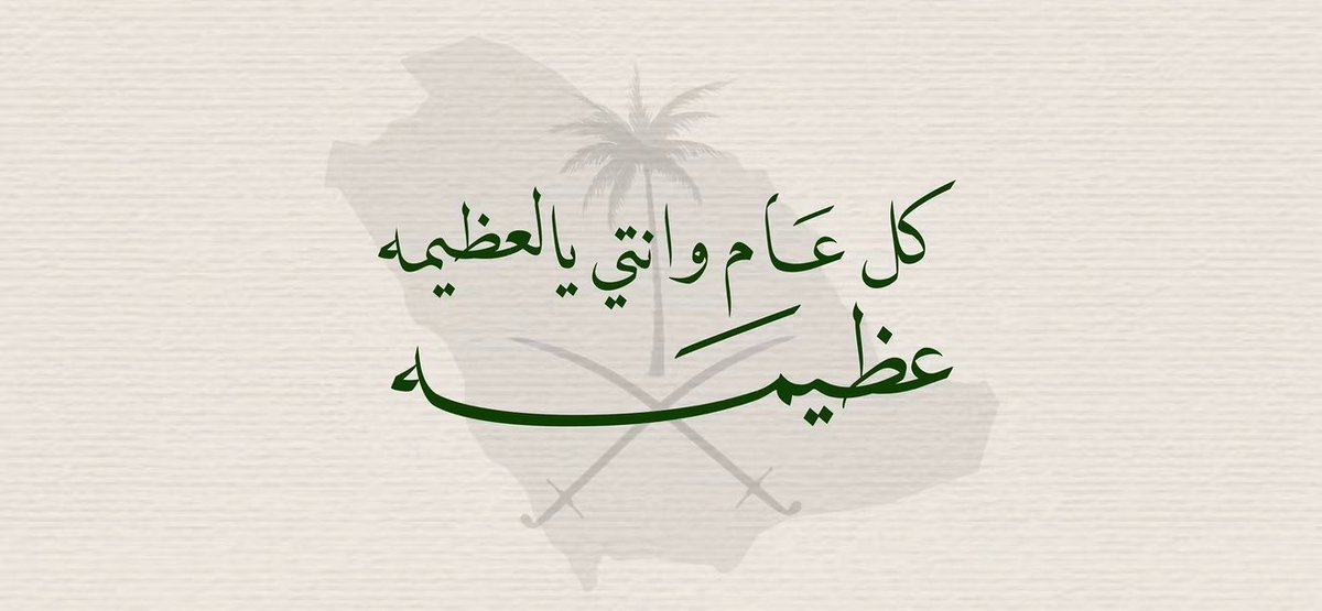 AW5akc's tweet photo. ٢٣سبـتمـبر🌴💚🌴💚 https://t.co/yBwi9hNzSr