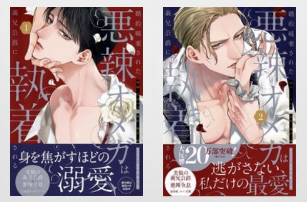 KOMAhappygiving's tweet photo. 『婚約破棄された悪辣オメガは義兄公爵に執着される』の２巻が発売されたので読みました。
美形義兄弟、めちゃ眼福。
２巻のラファエル（義兄）、１巻以上にＥ〜オトコです！！。
事件解決でハピエン風なラストですが、この後も続きます？。
続いてほしいんですが？。

#漫画 #ＢＬ #吉見キヨ https://t.co/ks8c9UxA2V