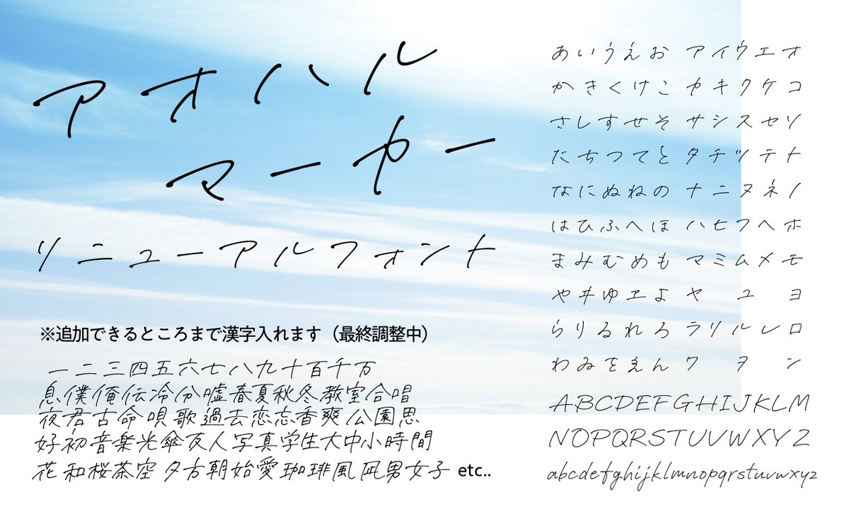Baa_chii_mn's tweet photo. 【告知】

#文ッ字フリマ にて「アオハルマーカー」をイベント価格で先行販売します！※26日（土）のみの出展です

miniからリニューアルした手書きフォントです。
漢字は追加できるところまで頑張って入れます……！アプデも予定してます◎

26日は3階奥の間でお会いしましょう！ https://t.co/uZLKrdkelM