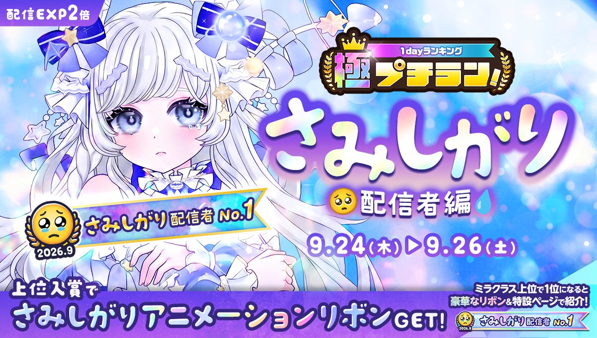 mirrativ_jp's tweet photo. 【9/24 ~ 9/26】
「極プチラン！さみしがり配信者編」開催🎊

ランキングに参加して✊
アニメーション付き特製リボンをGET🎀✨

さらに上位入賞すると…👀
リボンのアニメーションが🎞️💫
よりゴージャスに🪩

よりあなたらしいリボンで🌈🫶
マイページを飾ろう💖 https://t.co/ArVQJ16ndA