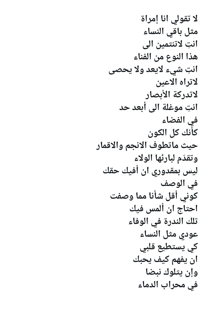 Naseralali15's tweet photo. لاتقولي انا امرأة 
مثل باقي النساء
انتِ لاتنتمين الى 
هذا النوع من الفناء
انتِ شي لايعد ولا يحصى
لإتراه الأعين
لاتدركه الابصار
.
.
.
#قليلك_يسع_الكون https://t.co/7mH7ZZQYEk