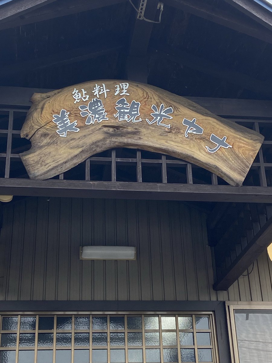 Pikabopf's tweet photo. 岐阜に鮎料理を
食べに来ました https://t.co/RokHWy5PND