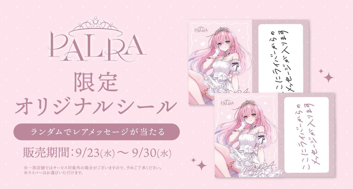 palra_vliver's tweet photo. ┊˚ ₊ ✩シール販売 終了まであと1日✩ ₊˚┊
9/23(水)から9/30(水)まで、
PALRAオリジナルシールを販売🫶
みなさん、もう購入しました?
まだ購入していない方は、
ぜひゲットしてみてくださいね🩷
▼商品ページはこちら
https://t.co/slXErRnwPb
#PALRA https://t.co/IULf7J88it