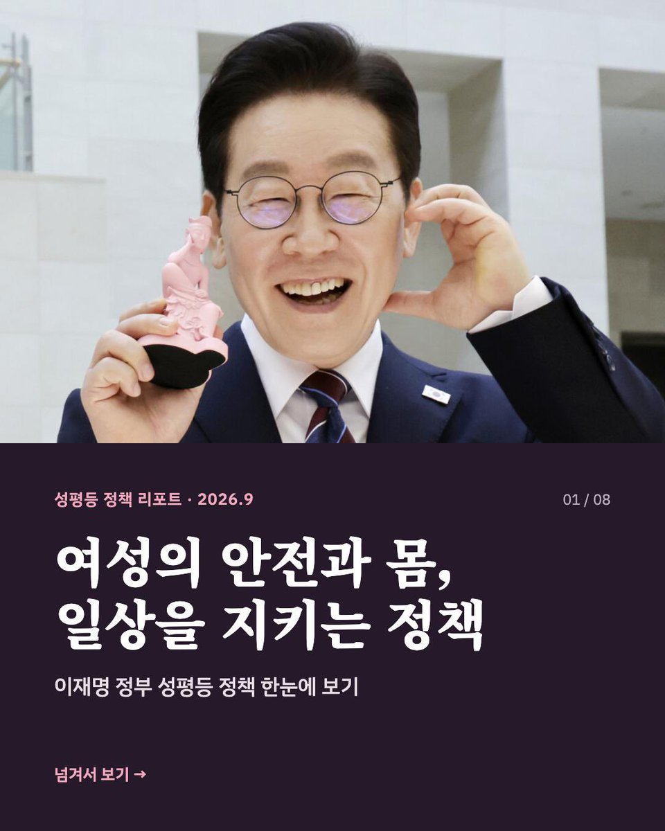 right_mind_2's tweet photo. 이재명 정부 여성/성평등 정책 한눈에 보기

여성의 안전과 건강, 평등한 일상을 지키는 일은 국가의 책임입니다. 이재명 정부는 성평등가족부 출범과 함께 성평등 정책 전담 조직을 강화하고, 각 부처의 성평등 전담부서를 9개에서 24개로 확대하는 방안을 추진하고 있습니다.

디지털 성범죄에는 사이트 운영과 수익 구조를 겨냥한 대응에 나섰습니다. 불법사이트 통합 대응 한 달 만에 66곳의 운영을 중단시키고 운영자 32명을 검거했으며, 접속 가능한 사이트는 30% 줄었습니다.

스토킹·교제폭력 대응의 중심에는 피해자의 일상 회복이 있습니다. 가해자 접근 시 경찰과 보호관찰관이 함께 출동하고, 보복 위험이 큰 피해자에게 경호원과 지능형 CCTV를 지원합니다. 피해자가 법원에 직접 접근금지를 신청하는 제도는 2027년 4월 시행될 예정입니다.

여성의 건강권을 위한 변화도 추진합니다. 임신 9주 이내 여성이 의료체계 안에서 임신중지 약물을 처방받도록 2027년 1분기 도입을 목표로 준비하고 있습니다. 소득과 나이에 관계없이 생리대를 무료로 이용하는 ‘모두의 생리대’ 사업은 12개 지역에 지급기 700여 대를 설치하고, 2027년 전국 확대를 추진합니다.

일터의 성평등도 과제입니다. 공공기관과 500인 이상 기업의 성별 임금 비율, 관리자·임원 수를 공개하는 고용평등공시제는 2027년 3월 시행을 목표로 입법을 추진 중입니다.

차이가 차별이 되지 않고, 피해자가 숨지 않아도 되는 사회. 성평등 정책은 누구나 안전하고 존엄하게 살아갈 일상을 만드는 일입니다.