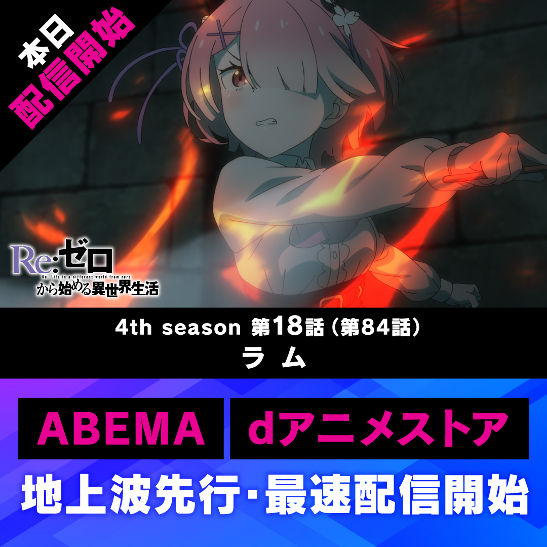 Rezero_official's tweet photo. ◪最速配信開始◪

TVアニメ『Re:ゼロから始める異世界生活』
4th season本日《最新話》配信開始

第18話(第84話)「ラム」
ABEMA ／dアニメストアにて
地上波先行・最速配信開始✨

#リゼロ #rezero にて是非感想投稿ください。 https://t.co/aYl26T5oG8