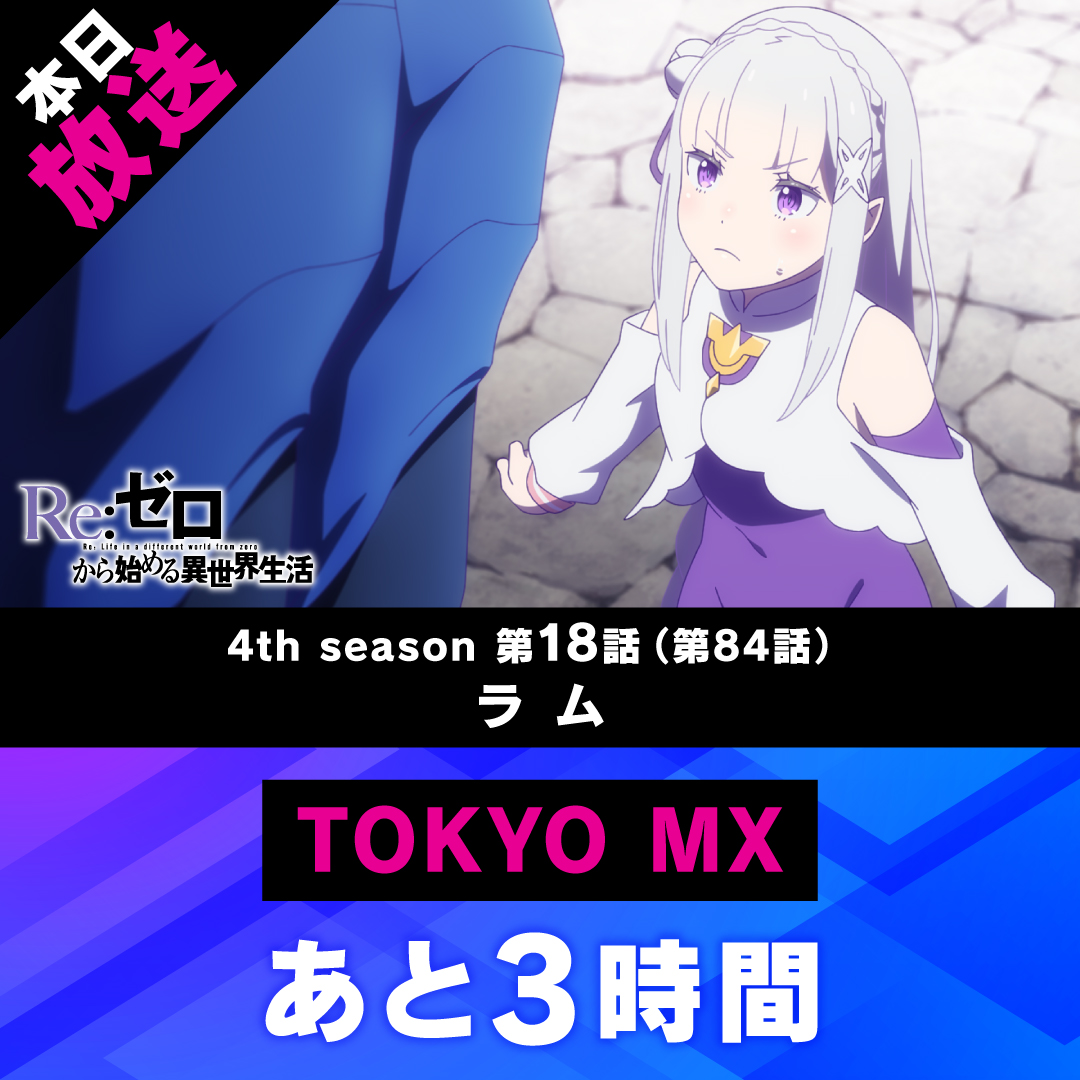 Re:ゼロから始める異世界生活 第84話 ツイート画像 1