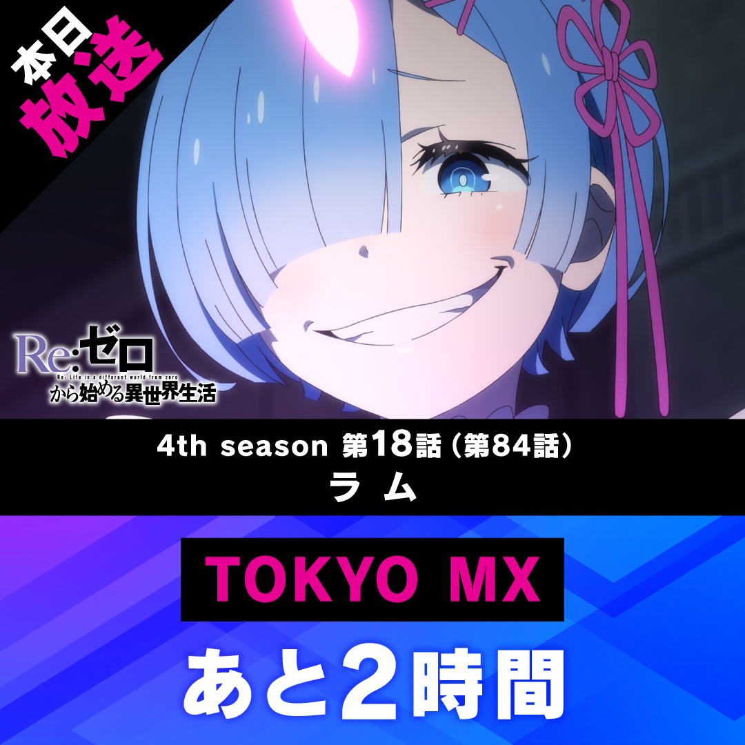 Rezero_official's tweet photo. ◪放送まであと2️⃣時間◪

TVアニメ『Re:ゼロから始める異世界生活』
本日《最新話》放送開始

第18話(第84話)「ラム」 
TOKYO MXでの放送まで…
あと2️⃣時間

▼WEB予告▼ 
https://t.co/RtSTYBhSpI
#リゼロ #rezero https://t.co/9sZQ7rft6c