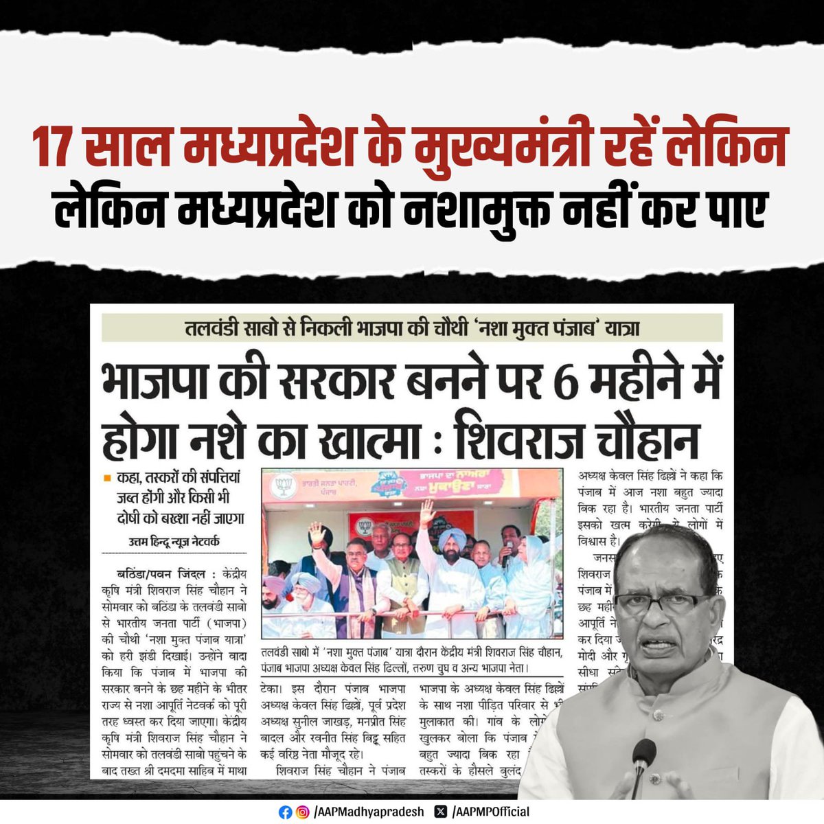 BaldevrajAAP's tweet photo. • शिवराज सिंह जी खुद 17 साल मध्यप्रदेश के मुख्यमंत्री रहकर भी यहाँ से नशा खत्म नहीं कर पाए!
• गुजरात में 30 साल से भाजपा सरकार है वहाँ नशा खत्म नहीं कर पाए.
अब #पंजाब के लोग आपके झूठे वादों में नहीं आने वाले है।
#BJPFailsMP #Gujrat #MadhyaPradesh
@AamAadmiParty https://t.co/fBSc48VRC7
