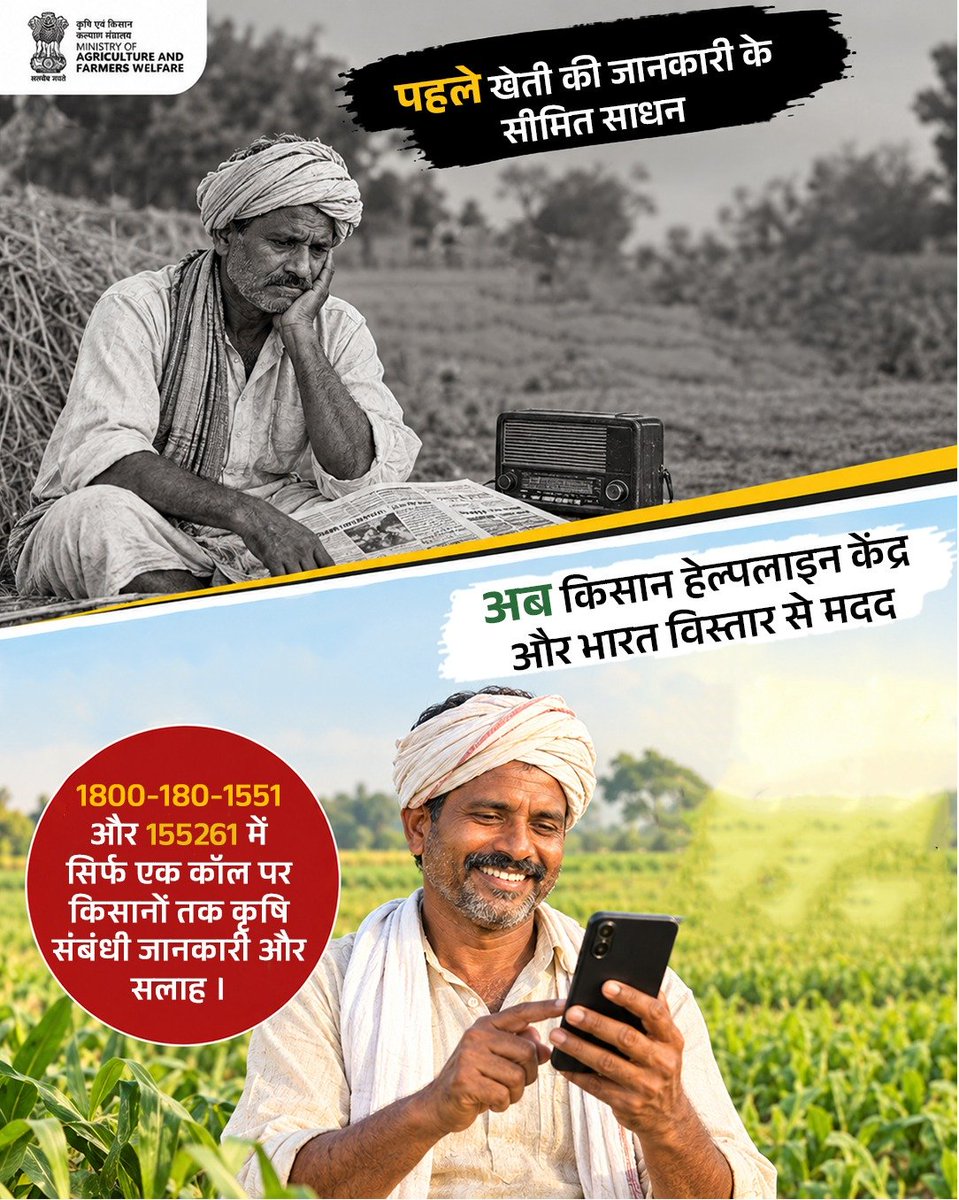 AgriGoI's tweet photo. किसानों तक कृषि ज्ञान की आसान पहुंच!
जहां पहले कृषि संबंधी जानकारी और विशेषज्ञ सलाह तक पहुंच सीमित थी, वहीं आज  हेल्पलाइन एवं भारत विस्तार के माध्यम से सिर्फ एक कॉल पर कृषि संबंधी जानकारी और विशेषज्ञ सलाह प्राप्त कर सकते हैं।

📞 1800 180 1551 | 155261

सही जानकारी, सही समय पर सशक्त किसान, समृद्ध कृषि।

#सशक्त_किसान #कृषि_ज्ञान #किसान_हेल्पलाइन #DigitalAgriculture #KisanHelpline