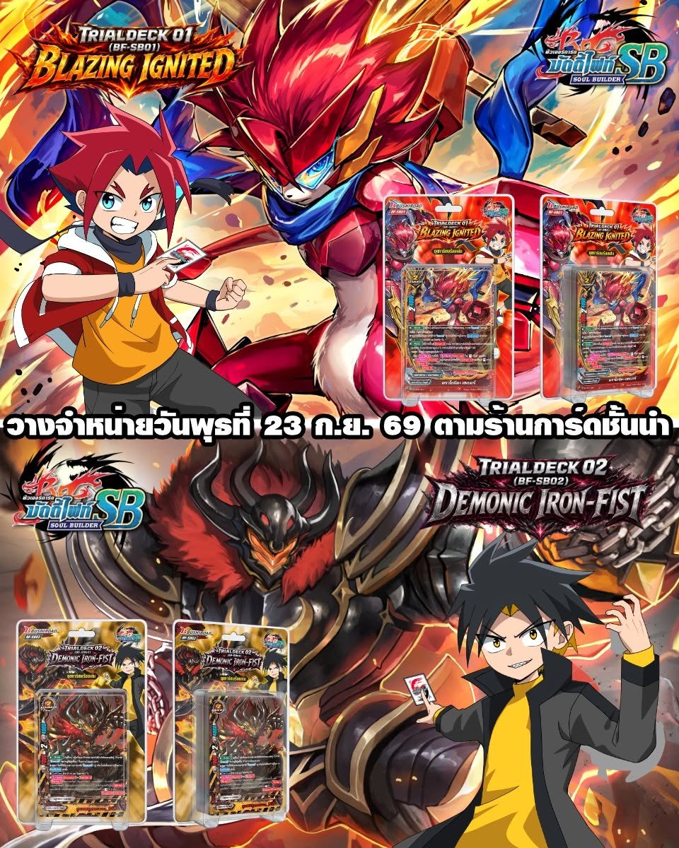 buddyfight_sb's tweet photo. Buddyfight finally enters the SoulBuilder state~
BF-SB01: Blazing Ignited and BF-SB02: Demonic Iron-Fist release in Thailand today!
#buddyfight #バディファイト https://t.co/oUH1XGbA88