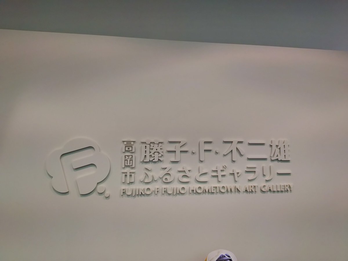 toshi_k_net's tweet photo. 藤子不二雄ふるさとギャラリーへ🚊

ここは中はほぼ撮影NGなので、入り口と出口くらいしか撮影不可😓

中は藤子F不二雄先生の漫画家としての生涯についての展示がされています

ドラえもん・オバQ・パーマン・キテレツなどたくさん出てきます https://t.co/27Haqepadb