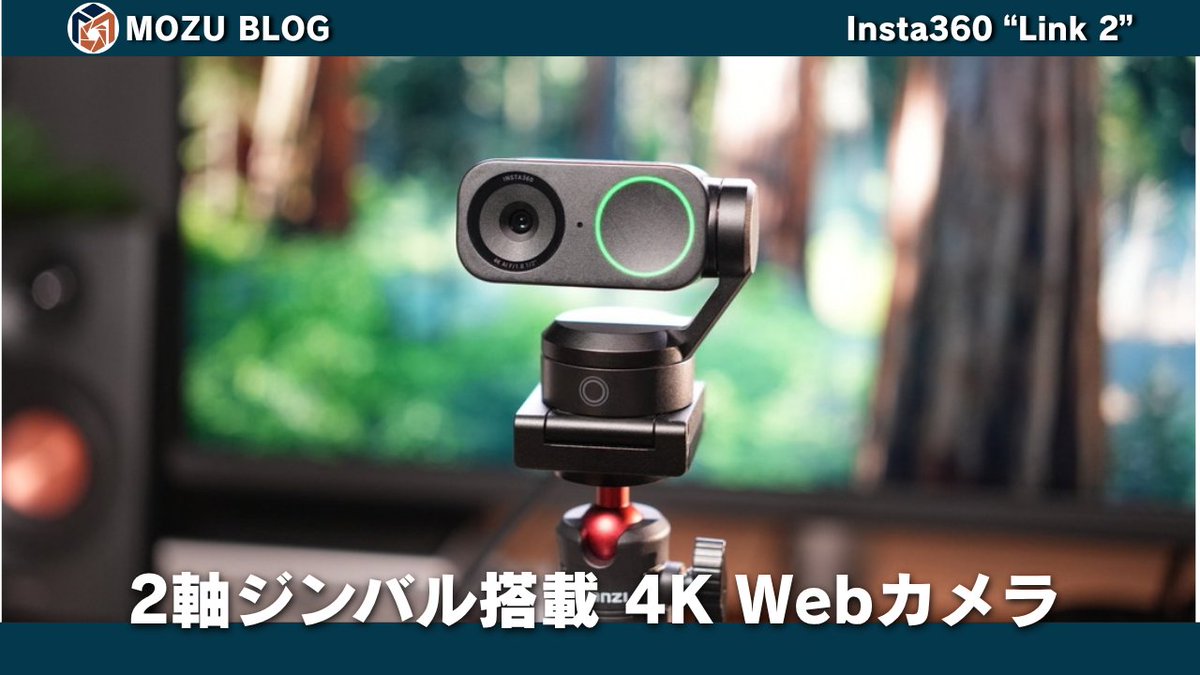 Togawa_Ao's tweet photo. 最近ちょっとWeb会議が増えたので、いいWebカメラ欲しいなと思い、「Insta360 Link 2」を中古で購入！

ジンバルでカメラが動く4Kウェブカメラです！
めっちゃ良かったのでレビューしました！

https://t.co/lSus2J1uUt
✅1/2インチセンサーの4K画質でとにかく映りが綺麗
✅2軸ジンバル＋AI追跡で動いてもフレームに収まる
✅カメラが自動で下を向くデスクビューで手元をそのまま共有
✅専用ソフトで明るさ・色味・背景ぼかし・美顔まで調整可能