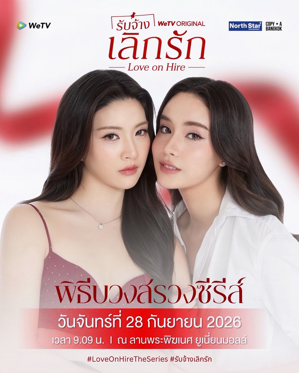 LoveOnHire's tweet photo. พิธีบวงสรวงซีรีส์ LoveOnHire รับจ้างเลิกรัก 👠✨

🗓 : 28.09.2026
⏰️ : 09.09 น. | 09.09 AM (GMT+7)
📍 : ณ ลานพระพิฆเนศ หน้าศูนย์การค้า ยูเนี่ยน มอลล์
📢 : สามารถไปให้กำลังใจรอบ ๆ งานได้

#LoveOnHireTheSeries #รับจ้างเลิกรัก
#WeTVth #WeTVOriginal
#NorthStarEntertainment
#COPYABANGKOK