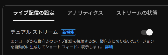 invoke_cha164's tweet photo. Youtubeのデュアルストリーム、デフォルトONで枠立てた後じゃないとOFFに変更できないのか… https://t.co/1QLGitfLTS