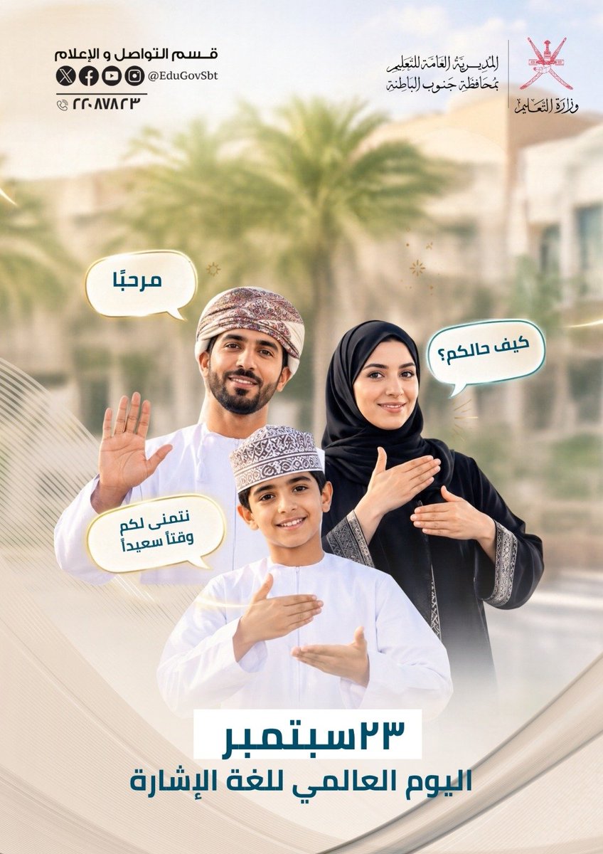 EduGovSbt's tweet photo. اليوم العالمي للغة الإشارة
23 / سبتمبر
#فعاليات_تعليمية_جنوب_الباطنة https://t.co/r1yoDTOxfr