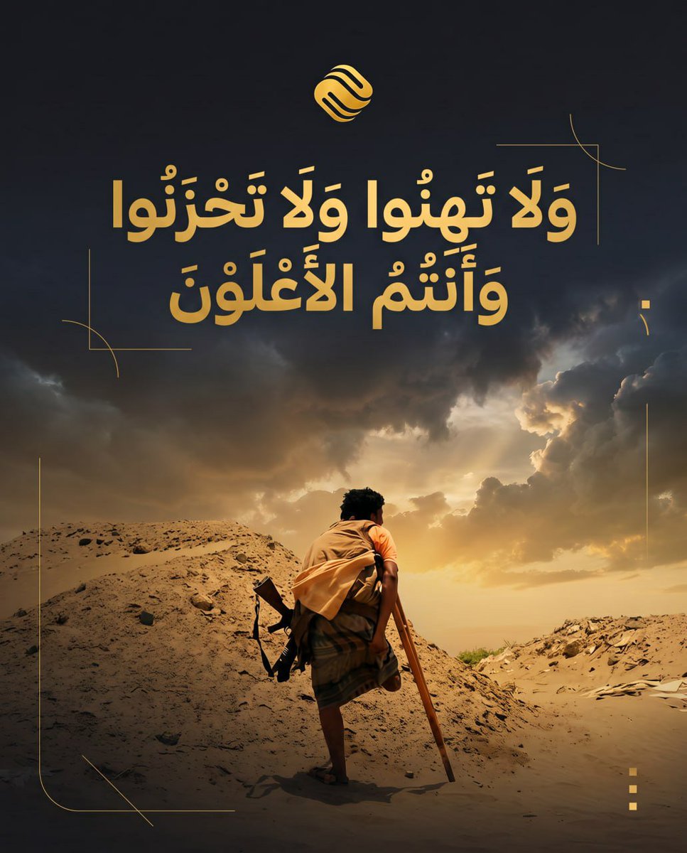 EmtidadMedia's tweet photo. ﴿وَلَا تَهِنُوا وَلَا تَحْزَنُوا وَأَنْتُمُ الْأَعْلَوْنَ إِنْ كُنْتُمْ مُؤْمِنِينَ﴾
آل عمران: 139 https://t.co/T9usVLmzLW
