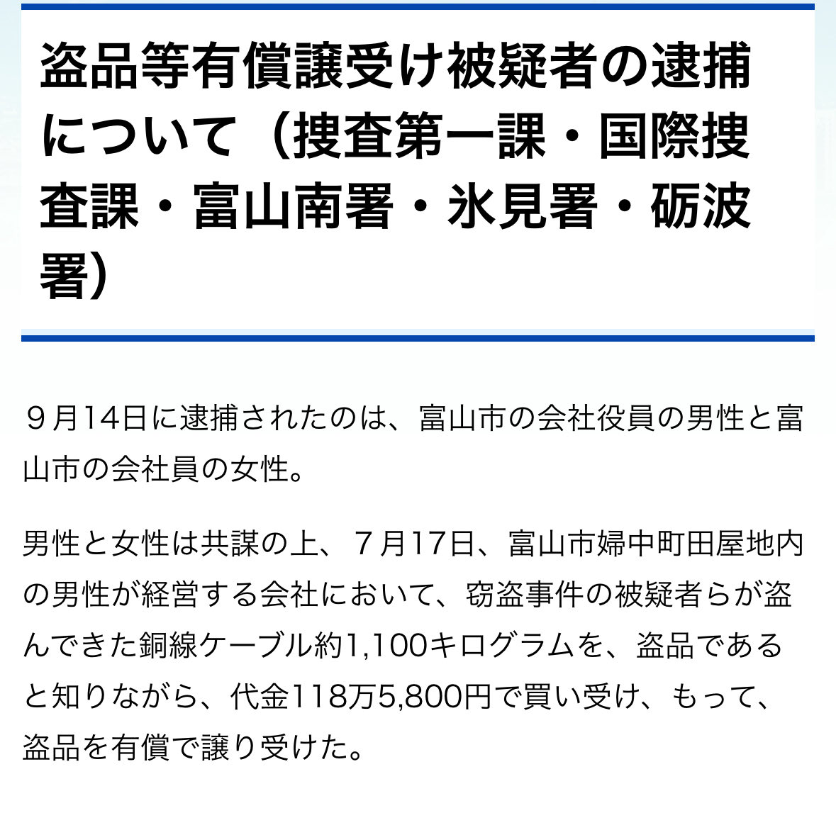 miz3310miz's tweet photo. 今日も言う‼️富山県を壊すな‼️富山県を壊すな‼️富山県を壊すな‼️富山県を壊すな‼️富山県を壊すな‼️
富山県民に知ってほしいんだけど。
ニュースではベトナム人が盗んで中国人が買取ってなってるのに。富山県警のHPは
国籍書いてないよ‼️
#多文化共生　#富山県 https://t.co/Ccfj5G3Z6A