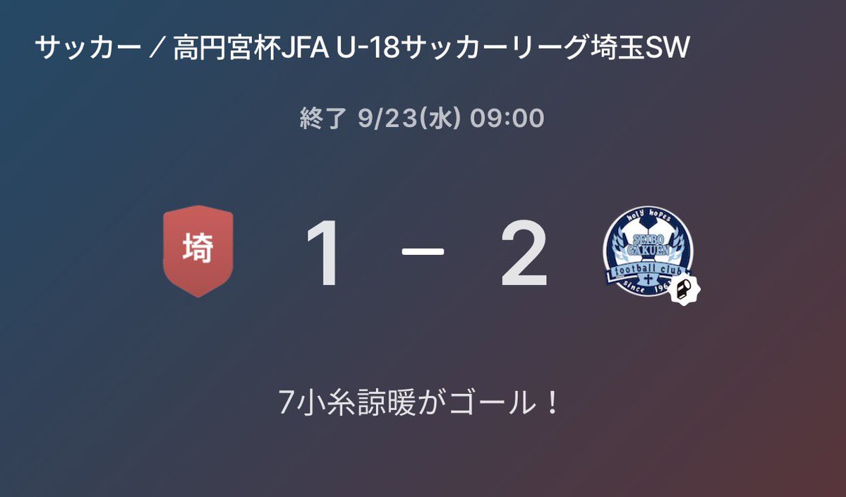 seibofc's tweet photo. 【試合結果】
9月23日
［2nd］
高円宮杯JFAU18サッカーリーグ2026
埼玉SWリーグ　第10節
聖望学園Ⅱ 2⚪︎1 埼玉平成Ⅱ https://t.co/r7g0PhYAQq