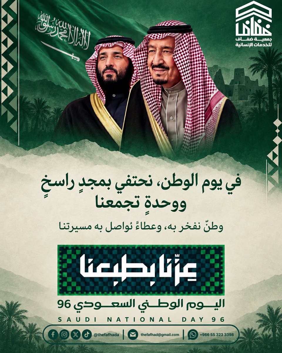 thefafhada's tweet photo. في اليوم الوطني السعودي الـ٩٦ 🇸🇦، نحتفي بوطنٍ نعتزّ بتاريخه، ونواصل فيه مسيرة العطاء والبناء.

كل عامٍ ووطننا وقيادته وشعبه بخير 💚

#اليوم_الوطني_السعودي_96 #عزنا_بطبعنا https://t.co/X02617F1Ug