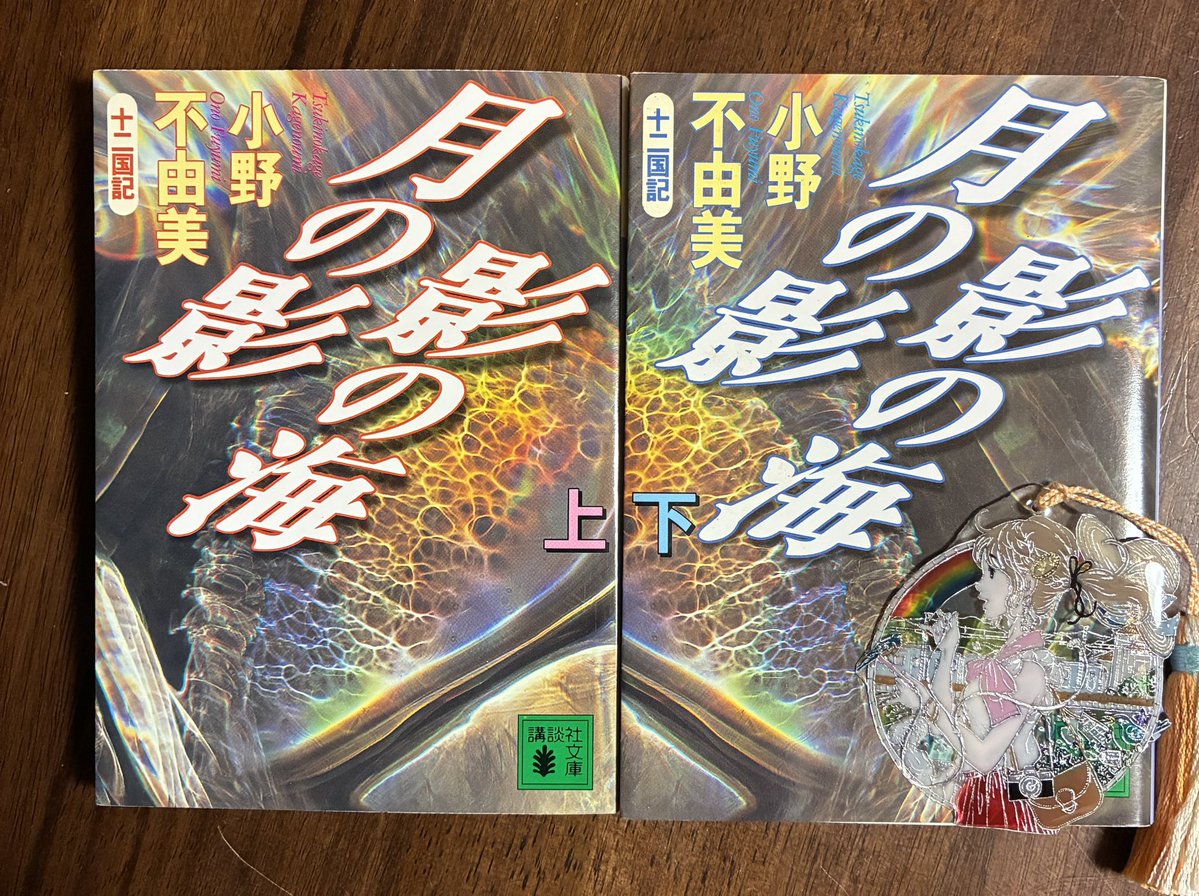 readingmaururer's tweet photo. #読了
#十二国記
『月の影　影の海』小野不由美

なるほど。
この一作を読んで次はもう読まないというのは無理だな。
面白すぎるし、続きが気になりすぎるからだ。
主人公をとことん虐めておくから後半の爽快さで一気読みとなる。

私、しばらく十二国で暮らします。
探さないでください。 https://t.co/ETArfOy66p