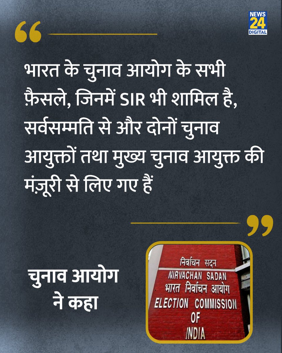 news24tvchannel's tweet photo. "....सभी फ़ैसले दोनों चुनाव आयुक्तों तथा मुख���य चुनाव आयुक्त की मंज़ूरी से लिए गए हैं"

◆ चुनाव आयोग ने इंडियन एक्सप्रेस की रिपोर्ट को लेकर कहा 

◆ रिपोर्ट के अनुसार चुनाव आयोग के तीन सदस्यों के पैनल में मुख्य चुनाव आयुक्त (CEC) ज्ञानेश कुमार, चुनाव आयुक्त सुखबीर सिंह संधू और विवेक जोशी हैं

◆ SIR को लेकर संधू और ��ोशी ने 10 महीनों में कम से कम 14 बार अपनी आपत्ति जताई, रिपोर्ट के मुताबिक, इसका संबंध मतदाता सूची में नए वोटर्स के पंजीकरण, नाम हटाने और बहाल करने जैसे मसलों पर था

#ECI | Election Commission of India | Kapil Sibal | #KapilSibal | Gyanesh Kumar | Sukhbir Singh Sandhu | Vivek Joshi