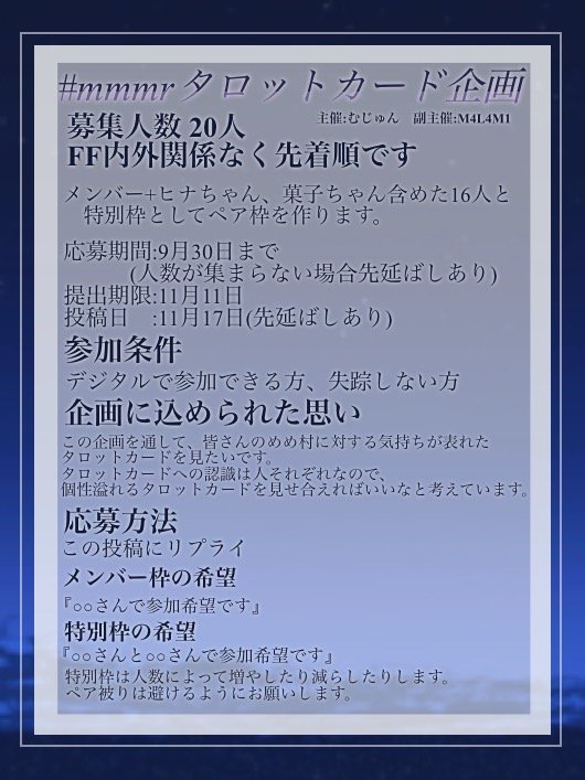 mujy02_un21's tweet photo. #mmmr企画募集
企画タグ #めめ村タロットカード企画
募集期間9月30日まで(変更有)
FFさん関係なく先着順なので
お早めにお願いします🙏
初めての主催を努めさせていただきます
むじゅんです。よろしくお願いします！
副主催@MALAMUTE_alsc 様 https://t.co/HhNjSCzkJ3