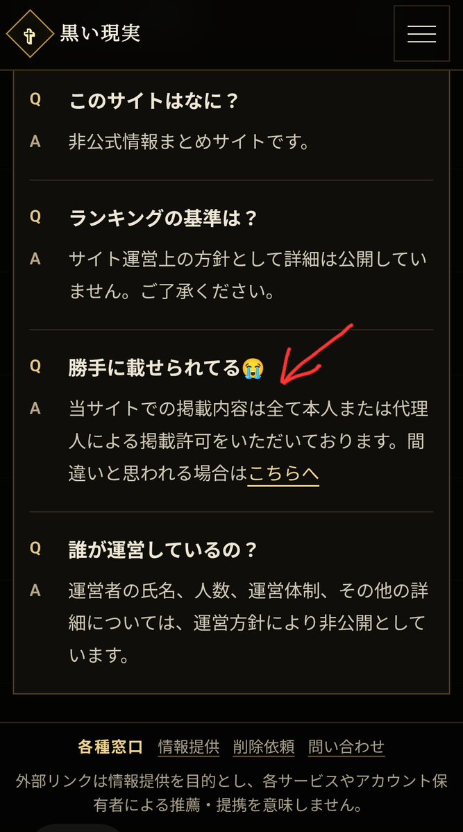 AIKOFSB's tweet photo. サイトを見てみたら勝手には載せないと書いてるがやってることと書いてること違いすぎるでしょw
本人か代理人に許可もらって掲載って代理人って誰？
こんな晒し系に本人が許可するわけないし自称代理人からOKもらったとしてもそんな権限ないでしょーよ https://t.co/b7rmAHDmi5