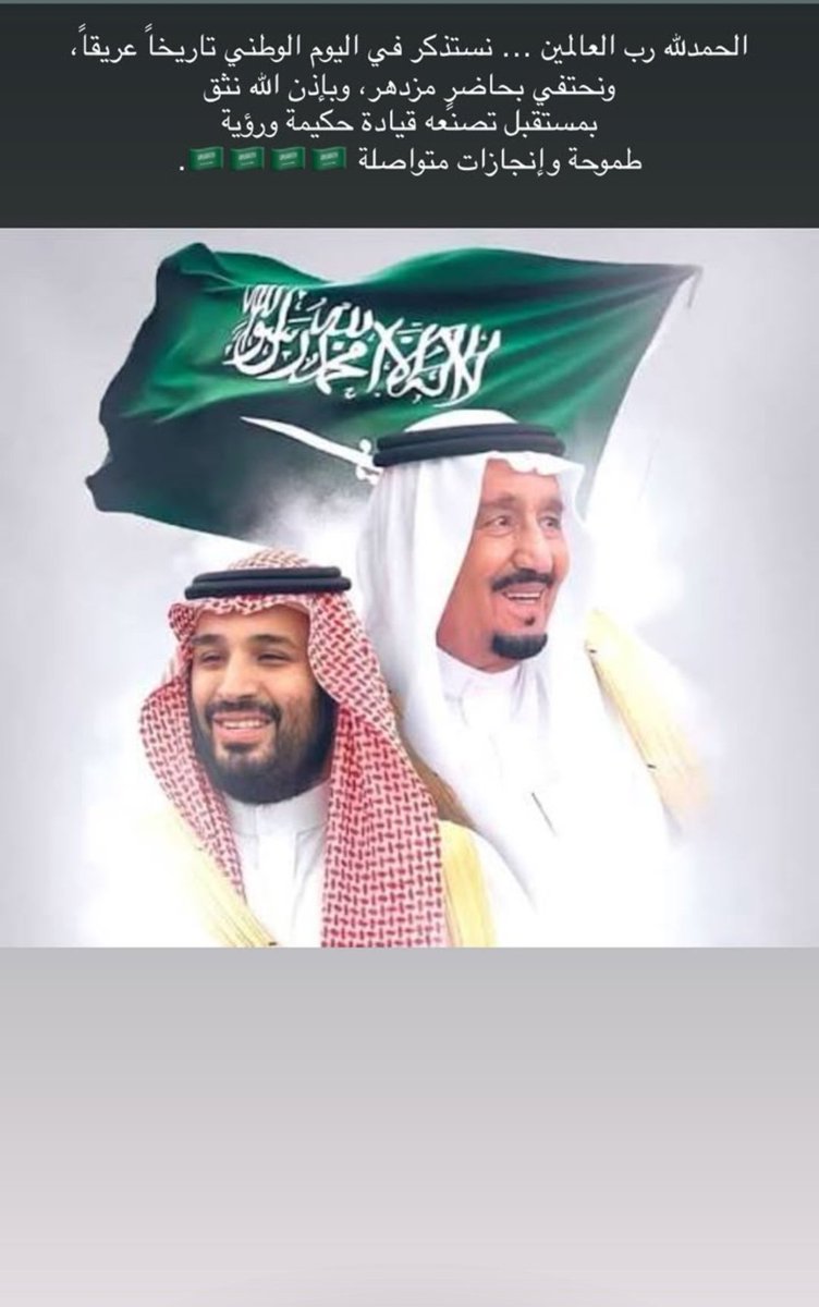 aaah1246's tweet photo. نستذكر في اليوم الوطني تاريخآ عريقآ.. ونحتفي في حاضر مزهر.. وباذن الله نثق بمستقبل تصنعه قياده حكيمه و رؤية طموحه وانجازات متواصله https://t.co/YcISxY1oav