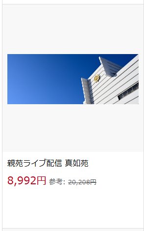 himasoraakane's tweet photo. カルト宗教真如苑のライブ配信高すぎワロタ
これ月額？一回ごと？ https://t.co/T0ft3CvPqS