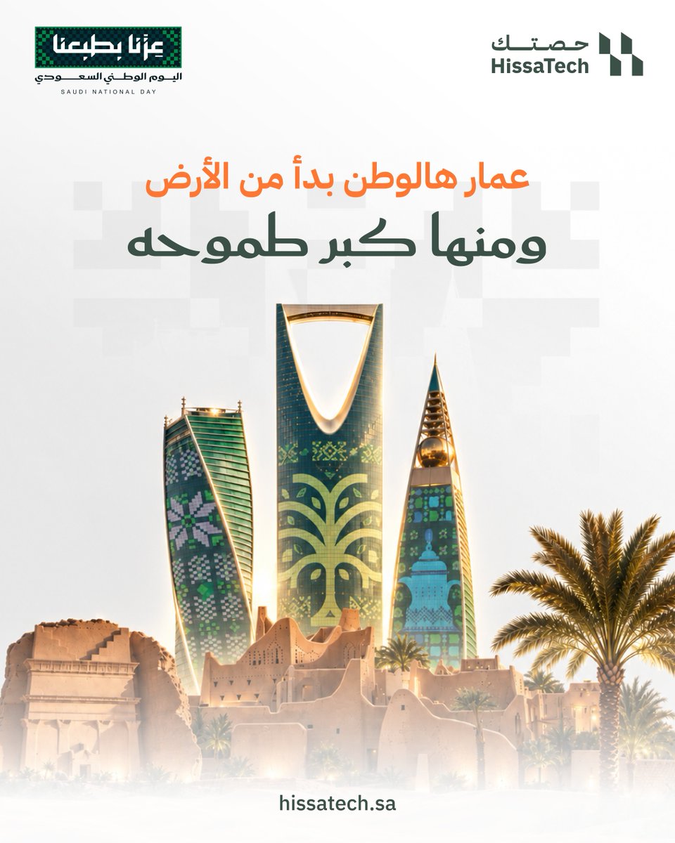 Hissatechcom's tweet photo. منذ تأسيس المملكة، والأرض كانت جزءًا من كل مرحلة في حكاية النمو.
واليوم، نعيش امتداد هذه الحكاية في مدن تتطور، ومشاريع تُبنى، وطموح أكبر من كل مرحلة.
وفي حكاية هذا النمو.. لكلٍ منا حصته.
كل عام ووطننا يكبر بطموحه.  
#ﻋﺰﻧﺎ_ﺑﻄﺒﻌﻨﺎ #اﻟﻴﻮم_اﻟﻮﻃﲏ_اﻟﺴﻌﻮدي https://t.co/QvrWbCMxiV