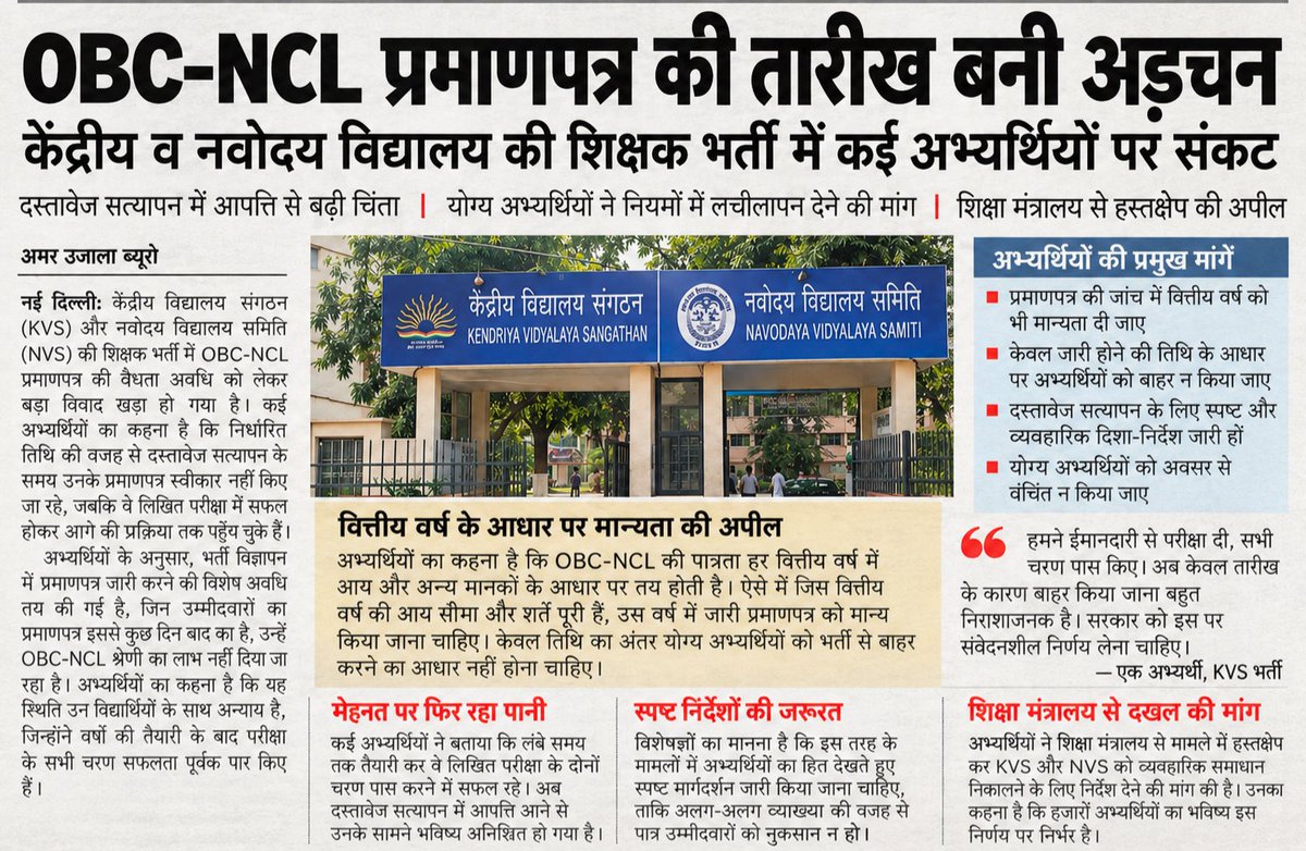 SUSHMA_34's tweet photo. FY 2025-26 में वैध OBC-NCL प्रमाणपत्र प्राप्त करने वाले पात्र अभ्यर्थियों की eligibility का उचित सत्यापन कराया जाए। केवल issue date के आधार पर candidature समाप्त न की जाए
@KVS_HQ @NVS_HQ @NCBC_INDIA @EduMinOfIndia @htTweets @timesofindia @the_hindu @DainikBhaskar https://t.co/Wuv4gsaiIn
