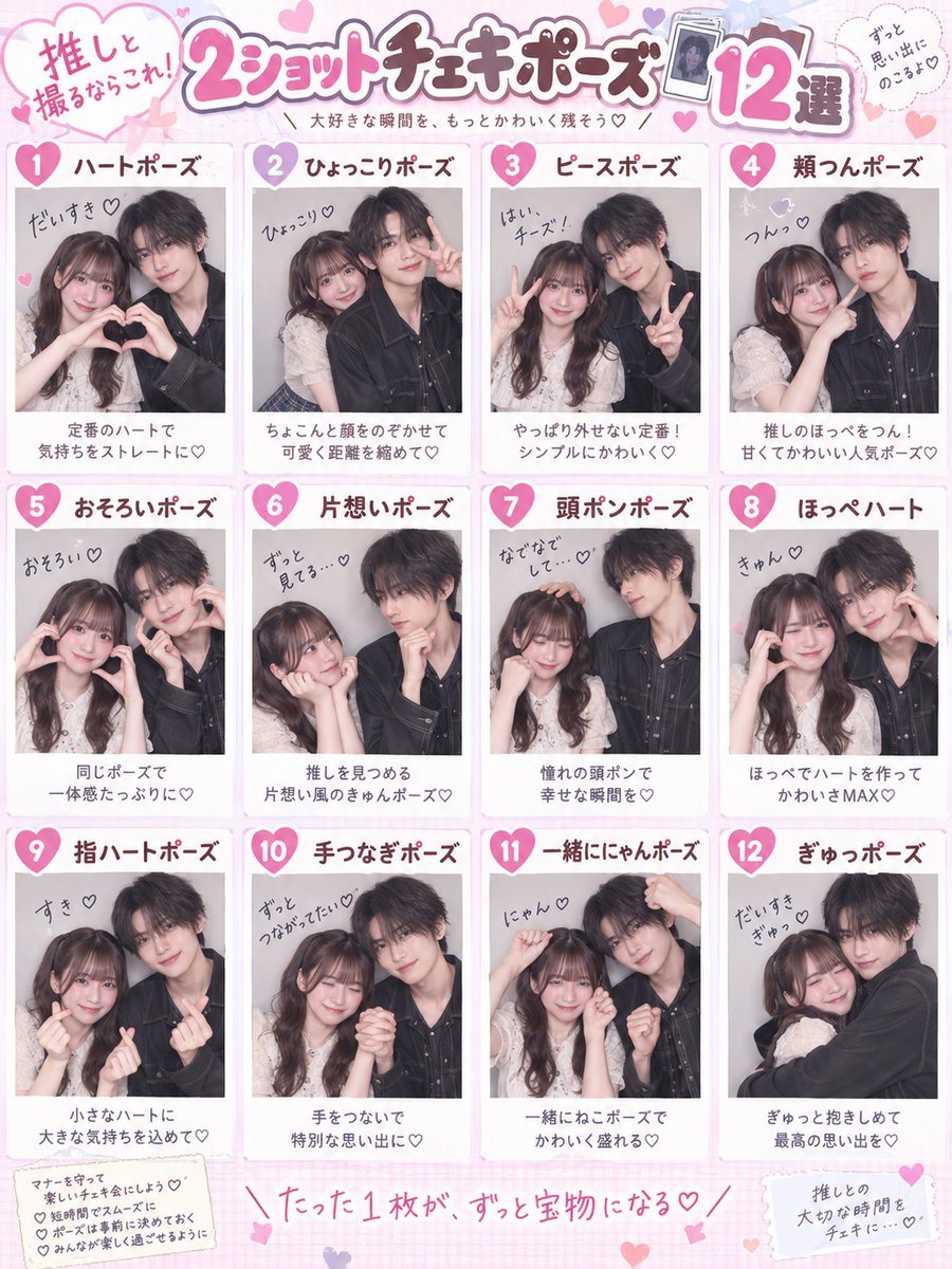 st_photo_02's tweet photo. 推しとの2ショット、何のポーズにする？💭
【大好きな瞬間を残す♡2ショットチェキポーズ12選】📸
定番ピースから手つなぎ・にゃんポーズまで、距離感別に使いやすいアイデアをまとめました💖

「これ撮りたい！」があったら番号を覚えてチェキ会へ✨ https://t.co/E2GIOxBxdN