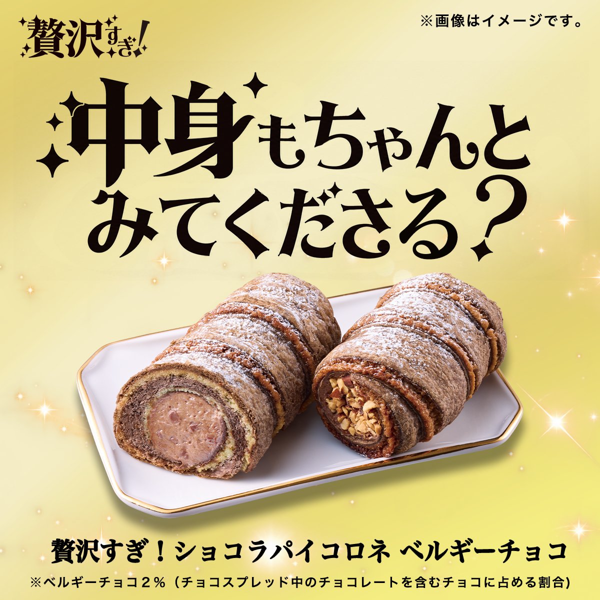 akiko_lawson's tweet photo. 「贅沢すぎ！ショコラパイコロネ ベルギーチョコ」が発売中♪
サクサクのパイ生地にベルギーチョコがピッタリです(^^) 
#ローソン一点突破すぎ贅沢すぎ #超ハッピーすぎチャレンジ

※ベルギーチョコ２％（チョコスプレッド中のチョコレートを含むチョコに占める割合) https://t.co/P2akHV87gv