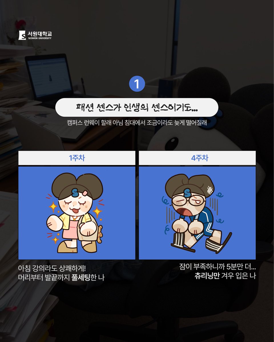 seowonuniv's tweet photo. 벌써 9월 말이라니, 믿겨지시나요? 🫢
설레던 개강 첫 주를 지나 어느새 캠퍼스 완벽 적응 완료!
1주 차의 열정도, 4주 차의 노련함도 모두 멋진 학우 여러분! ✨
한 달 동안 정말 고생 많으셨어요. 남은 2학기도 함께 힘내서 완주해 봐요! 🔥 https://t.co/McGo5dXZsy