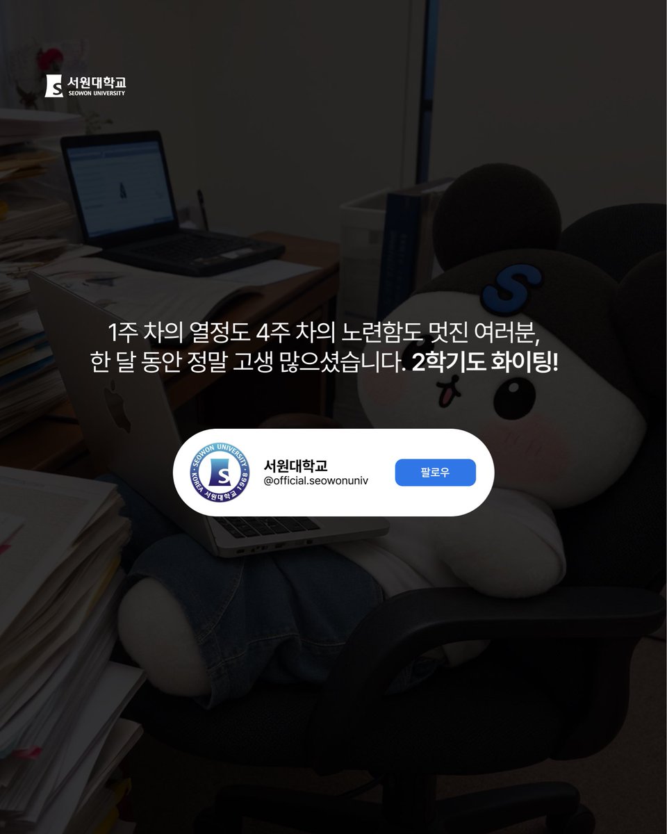 seowonuniv's tweet photo. #서원대학교 #서원대 #청주서원대학교 #대학생공감 #캠퍼스라이프 #대학생일상 #갓생살기 #개강적응기 #개강한달차 https://t.co/mMpUImUWjy