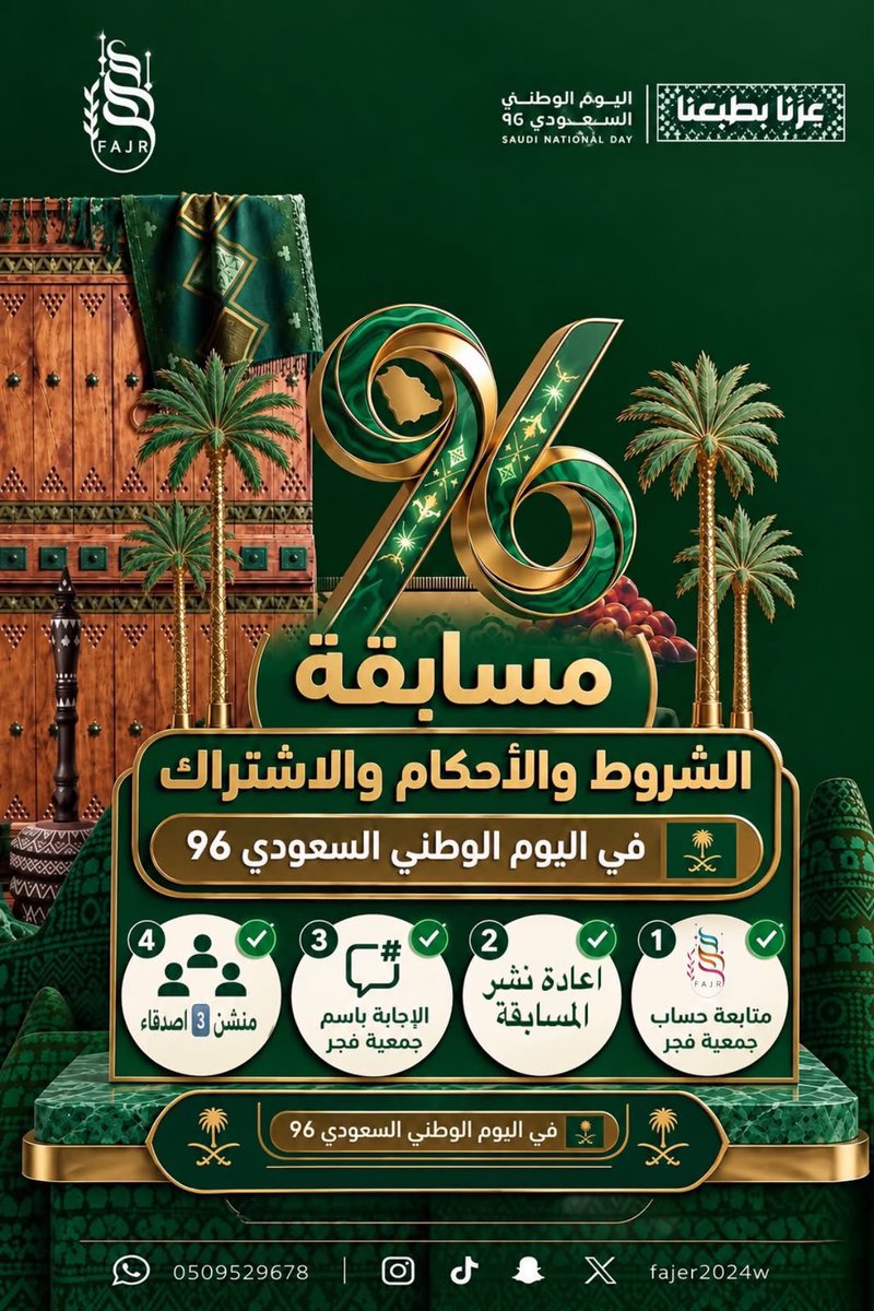 fajer2024w's tweet photo. تقدم لكم جمعية فجر النسائية مسابقة
«عزنا بطبعنا» 🎉

❓ سؤال المسابقة:
ما هو تاريخ اليوم الوطني السعودي؟

📅 آخر موعد للمشاركة:٢٧ سبتمبر

شاركنا إجابتك في التعليقات وكن أحد الفائزين 🎉🇸🇦

🎉 سيتم اختيار6 فائزين عن طريق السحب، ويحصل كل فائز على جائزته https://t.co/5bafeHLe4q