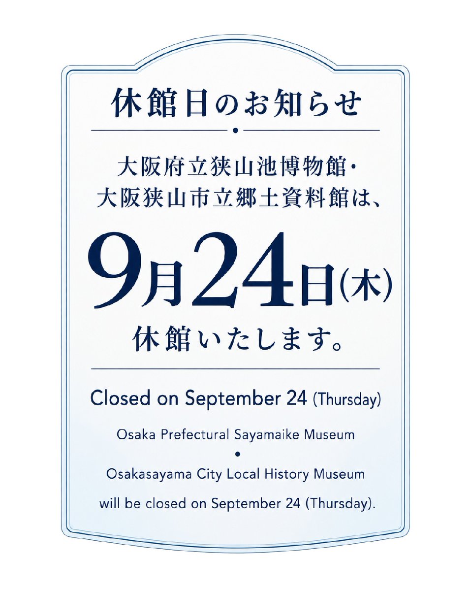 ikehaku's tweet photo. 【休館のお知らせ】シルバーウィークの連休はいかがお過ごしでしたか 明日24日(木) 当館は休館します
3階喫茶 Hi SandWich もお休みします

今週末26日(土)はギャラリートーク
担当学芸員が、開催中の特別展
「重源の改修と水下五十余郷」
の見どころを解説します
午後2時から
ぜひ お出かけください https://t.co/NLKyUDcFqv