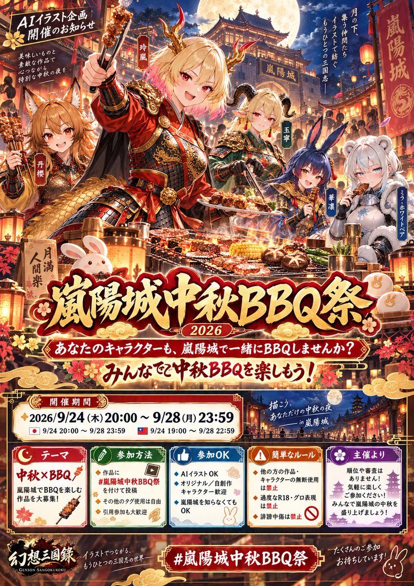 kinglock11894's tweet photo. 「AIイラスト企画 開催のお知らせ」

🌕🔥【嵐陽城中秋BBQ祭】🔥🌕

今年の中秋――
あなたのキャラクターも、嵐陽城に遊びに来ませんか？🍖✨

台湾では中秋節に、みんなでBBQを楽しむ文化があります！

そこで今年は、
みんなのキャラクターを嵐陽城に連れてきて、一緒にBBQを楽しむ交流企画を開催します！🔥

嵐陽城を知らなくても大丈夫！
「中秋 × BBQ」をテーマに、自由に作品を作ってご参加ください✨

📅 開催期間
🇯🇵 9/24 20:00 ～ 9/28 24:59
🇹🇼 9/24 19:00 ～ 9/28 23:59

【参加方法】
作品に

#嵐陽城中秋BBQ祭

を付けて投稿するだけ！

その他のタグの使用は自由です。
この企画投稿を引用して参加していただけると、作品を見つけやすくなるので嬉しいです✨

【簡単なルール】
・AIイラストOK
・オリジナル／自創作キャラクター歓迎
・他の方の作品やキャラクターの無断使用は禁止
・過度なR18・グロ表現は禁止
・誹謗中傷は禁止

順位や審査はありません！

あなたのキャラクターを連れて、
みんなで嵐陽城の中秋BBQを賑やかにしましょう！🔥🥩🌕