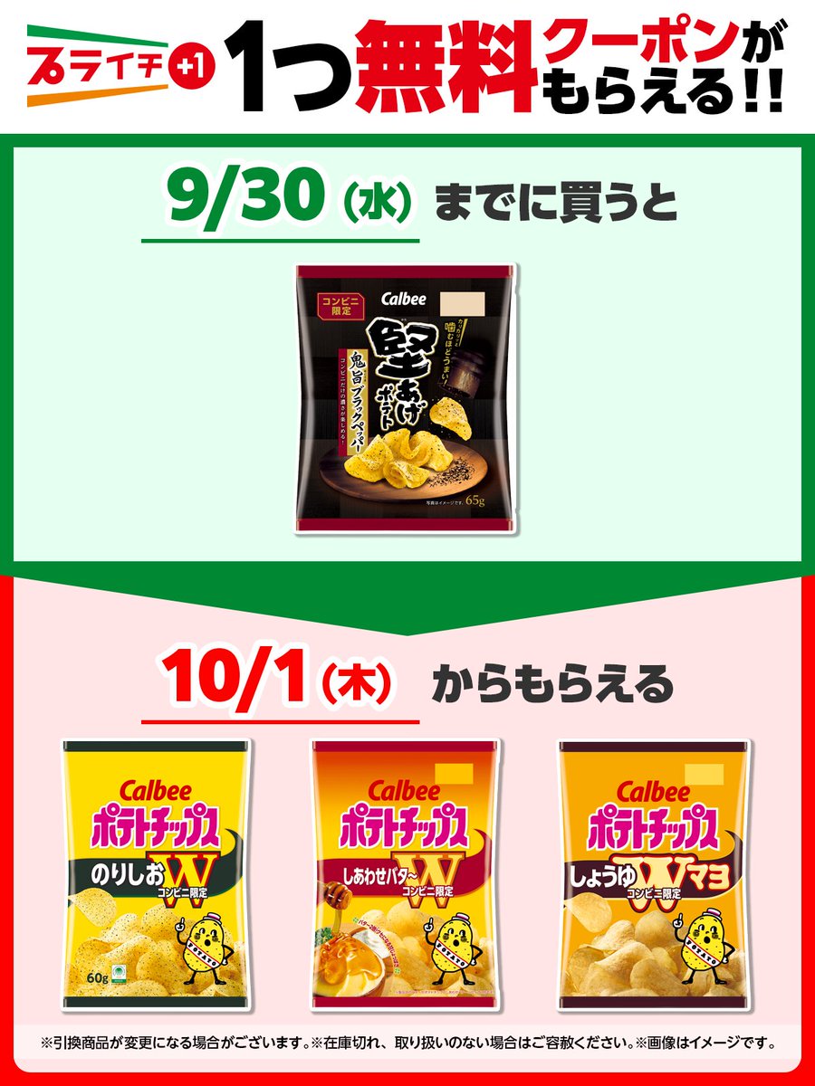 711SEJ's tweet photo. 🔶*┈・┈*┈・┈*🔶
　　#プライチ で
　お菓子はいかが？
🔶*┈・┈*┈・┈*🔶

カルビー「堅あげポテト 鬼旨ブラックペッパー」を1つ買うと、
カルビー ポテトチップス「のりしおＷ」or「しあわせバタ～Ｗ」or「しょうゆＷマヨ」いずれか1つ無料クーポンがもらえる😋

https://t.co/mzQWT9CwXp https://t.co/hB9ilxXc6M