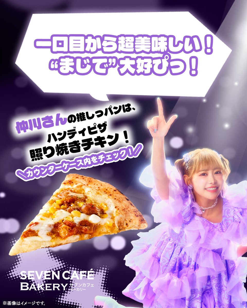 711SEJ's tweet photo. 【セブンカフェベーカリー×FRUITS ZIPPER】

／
誰の推しっパン？第3問
正解発表🪩
＼

「お店で焼いたハンディピザ
マルゲリータ／照り焼きチキン」推しのメンバーは…
仲川さん💜@luna_fz0703
松本さん🩷@karen_fz0328
早瀬さん💛@noel_fz1229 でした✨

本格的な味わい🍕

#セブンでジッパン https://t.co/G1GxrW3SFb