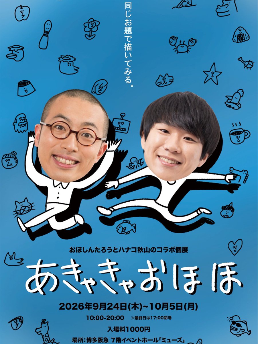 LittleGuyAH's tweet photo. 【博多阪急イラスト展示】
いよいよ明日から！！
おほしんたろうさんと🤝
ご来場よろしくお願いします！

9/25(金)14:00〜16:00は在廊予定です！ https://t.co/kB3dAT1YhA