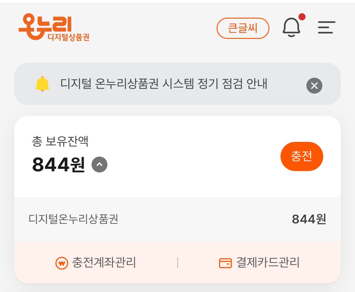 Buldakguy's tweet photo. 내가 좀 복잡하게 설명했다

1. 온누리 어플 다운로드
2. 결제카드관리에서 삼성카드 연결
3. 현금 충전하기
4. 편의점가서 온누리 QR결제하기

이렇게 하면
온누리에 현금 충전할 때 7% 싸게 충전되고
온누리 QR결제가 삼성카드로 연결되어 있어서 
20% 할인이 더 들어가는거다.

GS어플 켜서 재고조회하고 재고뜨면
그 편의점이 온누리가맹점인지
온누리 어플에서 확인해라.

이것도 다 못하겠으면
편의점에 전화 돌려라 그게 직빵이긴함.