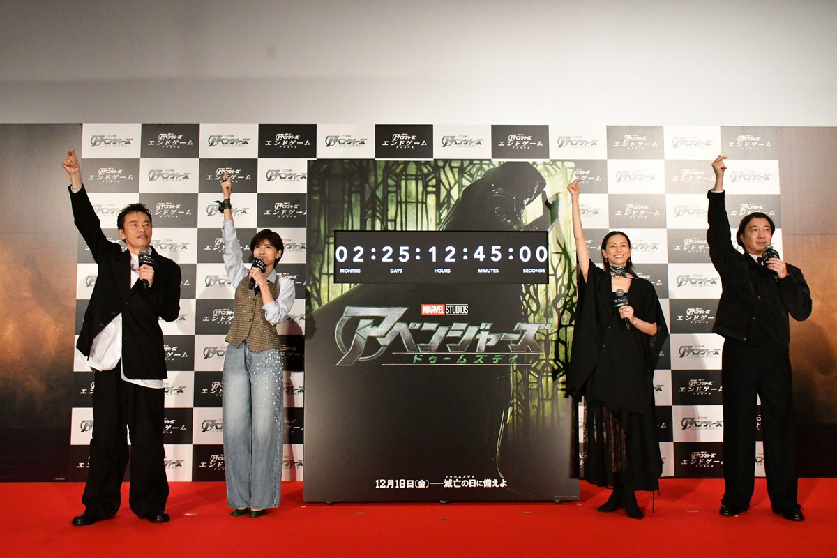 MarvelStudios_J's tweet photo. ◥◣本日(9/23)公開◢◤
『#アベンジャーズ／エンドゲーム：アンコール』
⠀
【日本版声優陣】登壇‼️
#米倉涼子 さん(ブラック・ウィドウ役)
#内田有紀 さん(ワスプ役)
#加藤浩次 さん(ロケット役)
#遠藤憲一 さん(グルート役)
⠀
ファンミーティングイベントを開催⚡️
⠀
イベントでは、
『アベンジャーズ／ドゥームズデイ』
12/18[金]公開までの
カウントダウンタイマーを⏰
日本版声優陣とマーベルファン
総勢361人の“指パッチン”でセット💥
「最多人数での同時指パッチン」で
なんとギネス世界記録™を達成❗️
⠀
さらに、
もう一度聞きたいエンドゲームのセリフ
キャンペーンの結果発表も📢
⠀
堂々の第1位は…🏆️
「アベンジャーズ…アッセンブル」
⠀
2位〜5位は以下の通りに💡
第2位「3000回愛してる」
第3位「私はアイアンマンだ」
第4位「これがアメリカのケツか」
第5位「持てると思った」
⠀
日本版声優陣も当時の熱狂を振り返り、
アベンジャーズ愛を再確認🔥
イベントは大盛り上がりで閉幕‼️
⠀
『アベンジャーズ／ドゥームズデイ』へと
つながる特別映像も追加された
『アベンジャーズ／エンドゲーム：アンコール』
映画館で上映中🎬️

今なお色褪せない名シーンと名セリフを
大スクリーンで再体験し、
そしてその先に待つ
“#ドゥームズデイ”(滅亡の日)へ——🟩