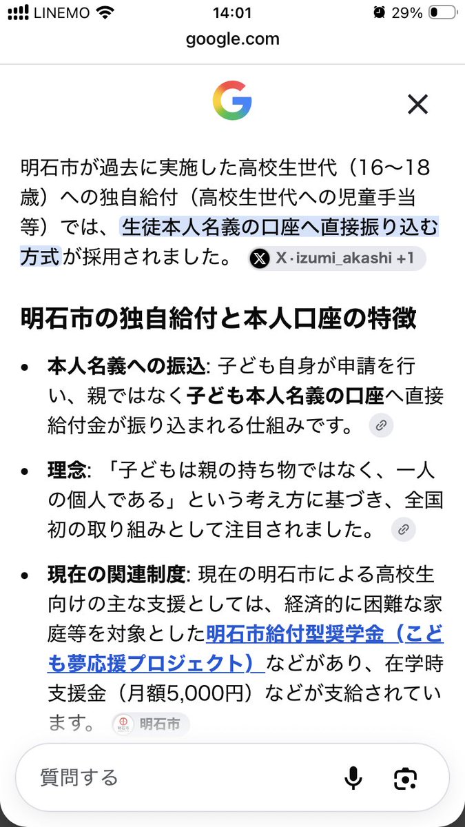 FULL_FULL_777's tweet photo. @erinahirakawa @hirox246 @izumi_akashi 明石市は他にも素敵な制度がありまして、高校生に月5000円支給

私が素敵だなと思ったのはココ→【高校生本人の口座】に【本人が手続き】して振り込まれる。

こども家庭庁に見習って欲しい試みです
@KodomoKatei https://t.co/S1ukfsmn9U