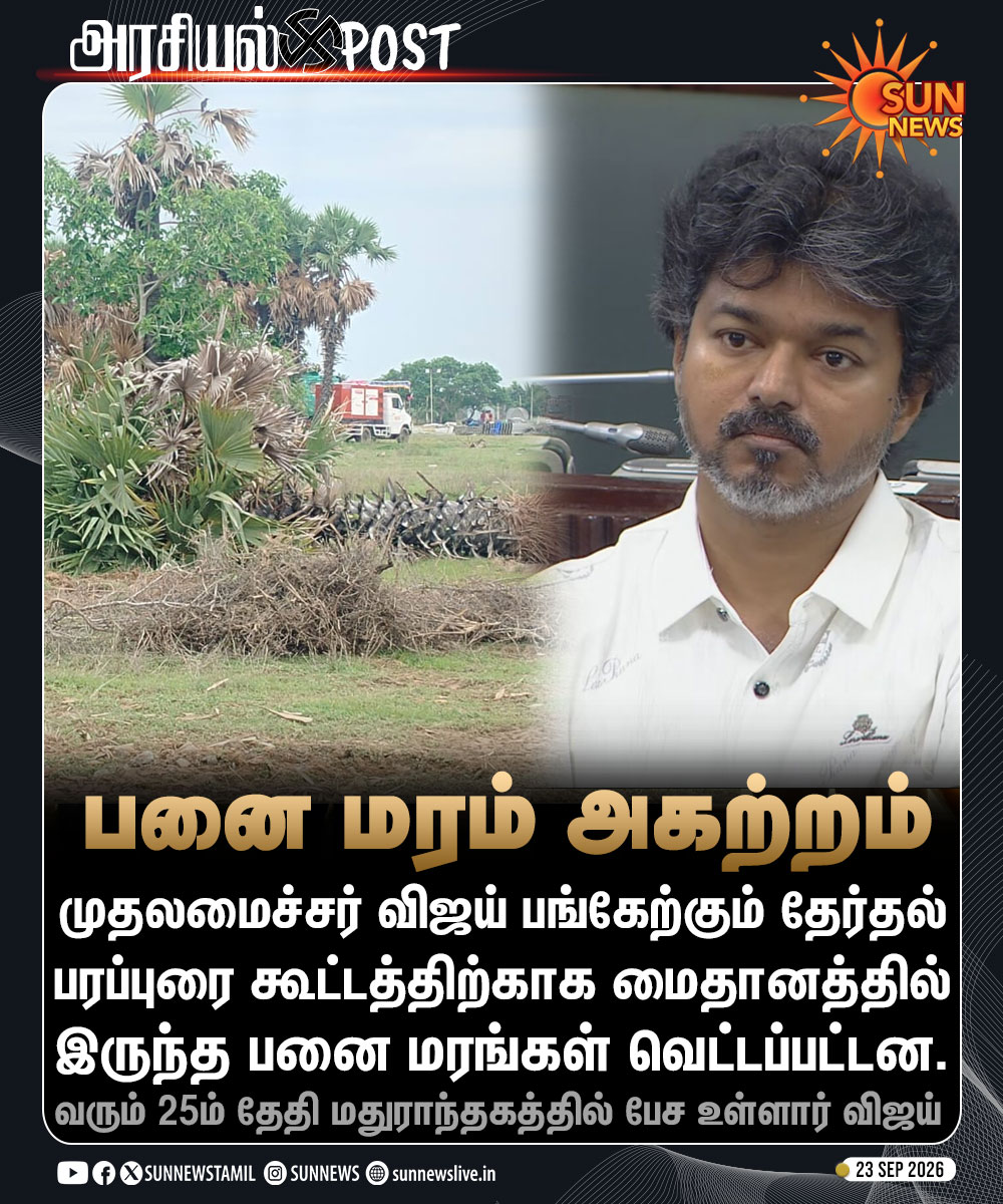 tamilansathya02's tweet photo. பனை மரங்களை வெட்டுவதற்கு முழுமையான தடை விதிக்கப்பட்டு இருக்கும்போது எப்படி வெட்ட முடியும்..?!

பனை மரத்தை மாவட்ட ஆட்சியரிடம் வாங்கிய அனுமதியை காட்டுங்க பார்ப்போம்..

மாவட்ட ஆட்சியர் அனுமதியோடு பனை மரங்களை வெட்டினாலும் 10 பனை மரங்களை நட்டு வளர்க்கவேண்டும் என்பது விதி. https://t.co/ZRUR50YQjP